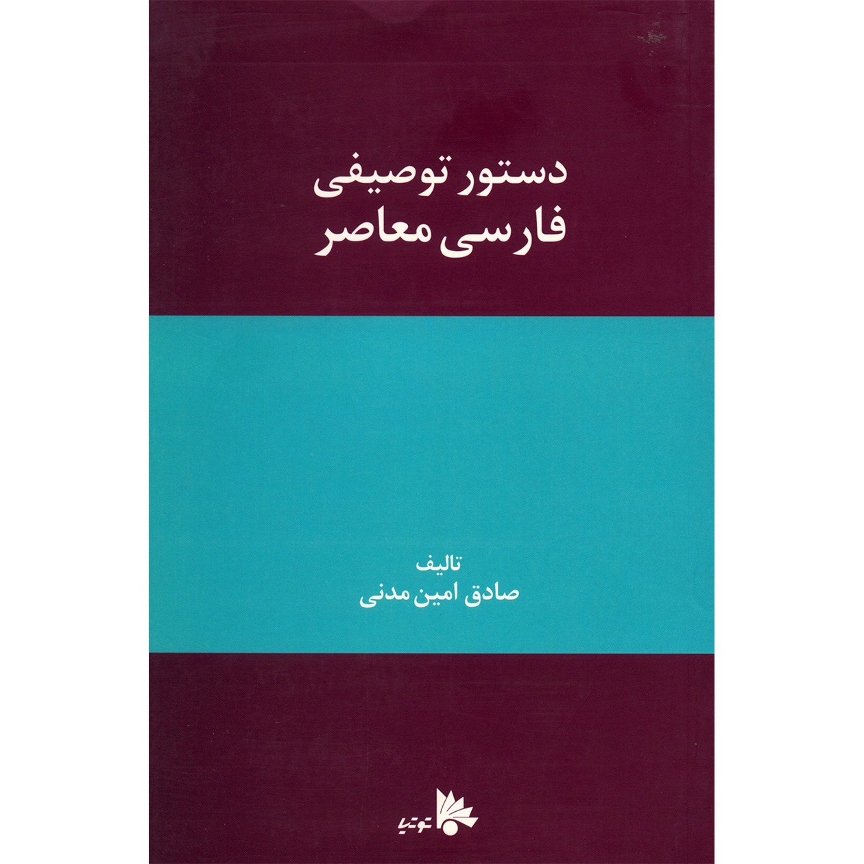Main image of 《现代波斯语语法》 – Sadegh Amin Madani 著