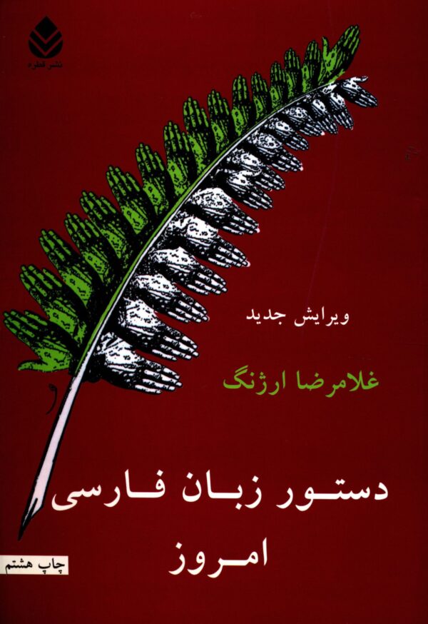 《现代波斯语语法》 – Gholamreza Arjang 著