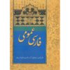 《波斯语入门》 – Amir Esmaeilazar 著