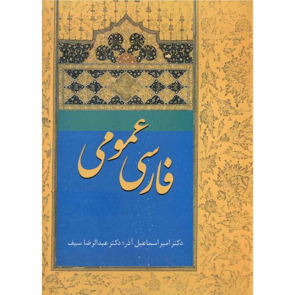 《波斯语入门》 – Amir Esmaeilazar 著