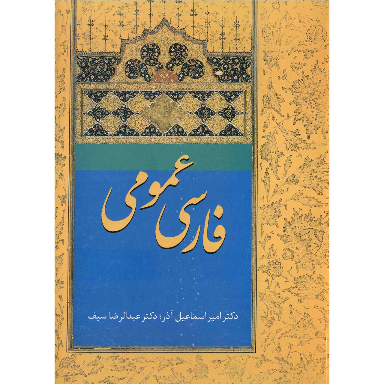 《波斯语入门》 – Amir Esmaeilazar 著
