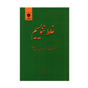 《书写错误》 – Abolhassan Najafi 著