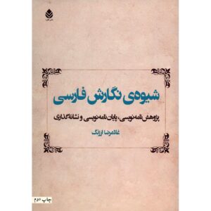 《波斯语写作方法》 – Gholamreza Arjang 著
