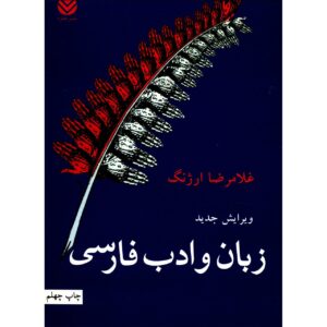 《波斯语语言与文学》 – Gholamreza Arjang 著