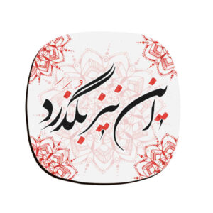 饮品杯垫套装 – 波斯灵感书法设计 Zaman