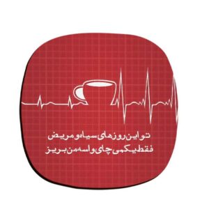 饮品杯垫套装 – 波斯灵感书法设计 Tea