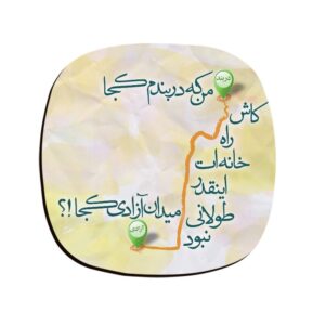 饮品杯垫套装 – 波斯灵感书法设计 Darband to Azadi