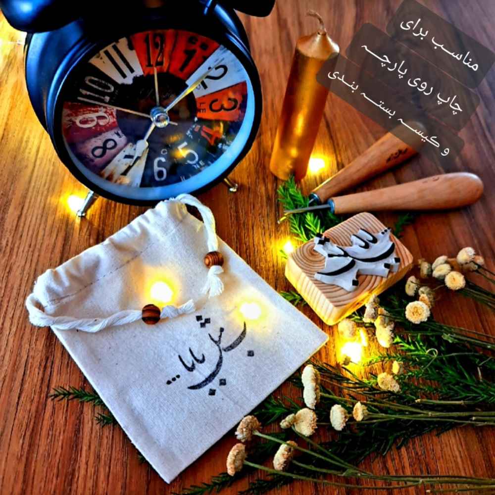 波斯橡皮印章 – 型号 Eshgh Janam