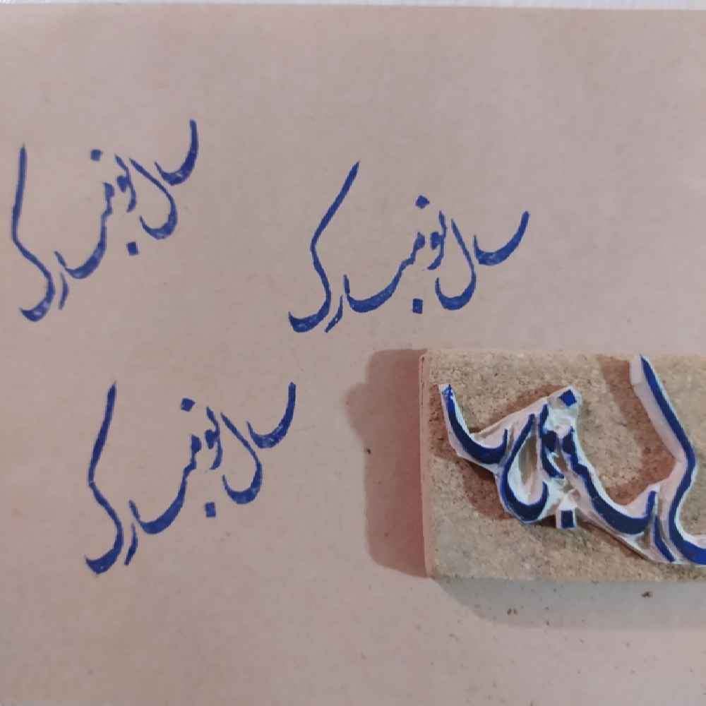 波斯橡皮印章 – 型号 Sale No