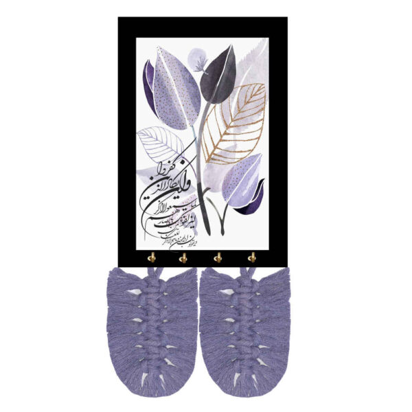 伊斯兰风格墙壁钥匙挂架 – 波西风紫色 “Wa In Yakad” 经文款