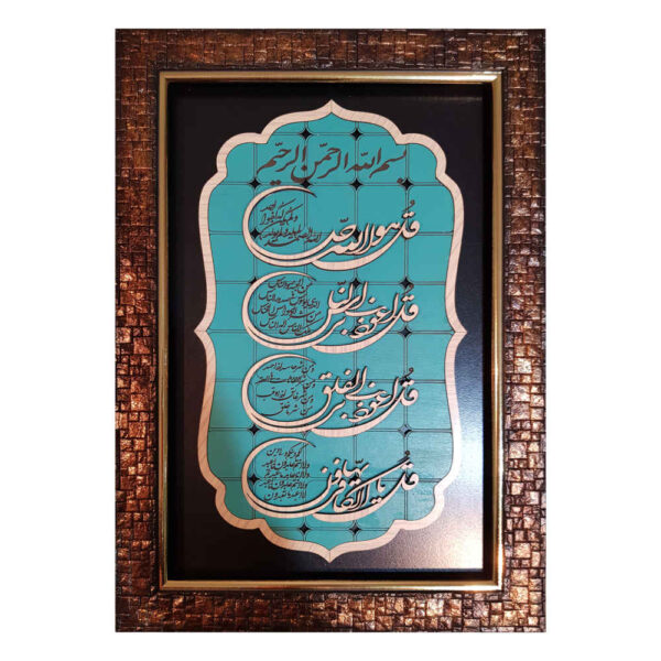 镶框伊斯兰书法木镶嵌艺术 4 Qul Verse