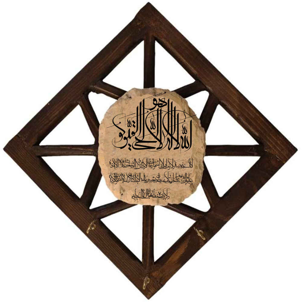 伊斯兰墙上钥匙挂架 —— 设计为《宝座节》( آية الكرسي )