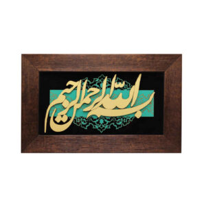 镶框伊斯兰书法木镶嵌艺术 Bismillah
