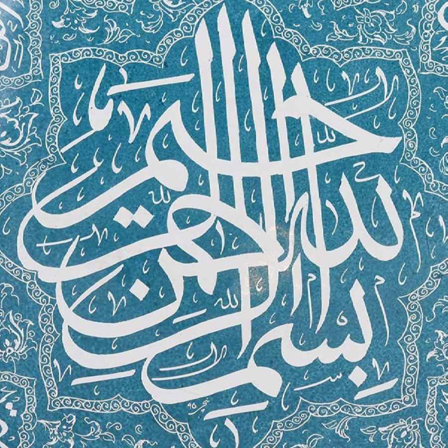 伊斯兰掐丝珐琅装饰盘 奉主之名（Bismillah）