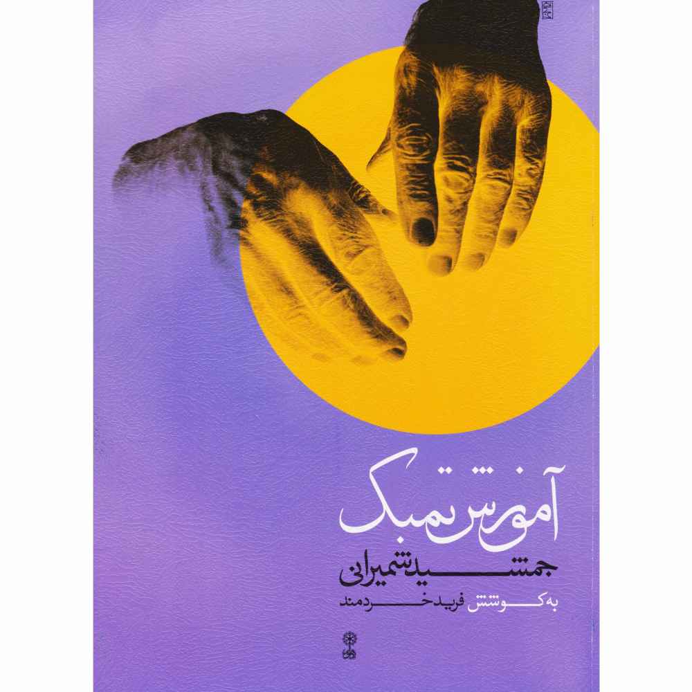 Main image of 法里德·凯拉德曼德著《贾姆希德·谢米拉尼的通巴克方法》