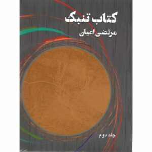 莫尔特扎·阿扬著《通巴克书》第2卷