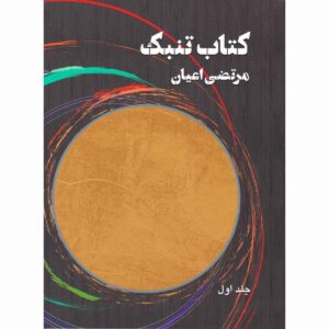 莫尔特扎·阿扬著《通巴克书》第1卷