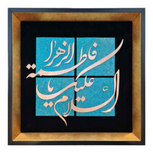 镶框伊斯兰书法镶嵌金属工艺 Ya Fatemeh al-Zahra