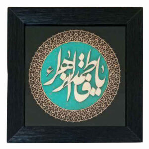 镶框伊斯兰书法木镶嵌艺术 Ya Fatimah al-Zahra