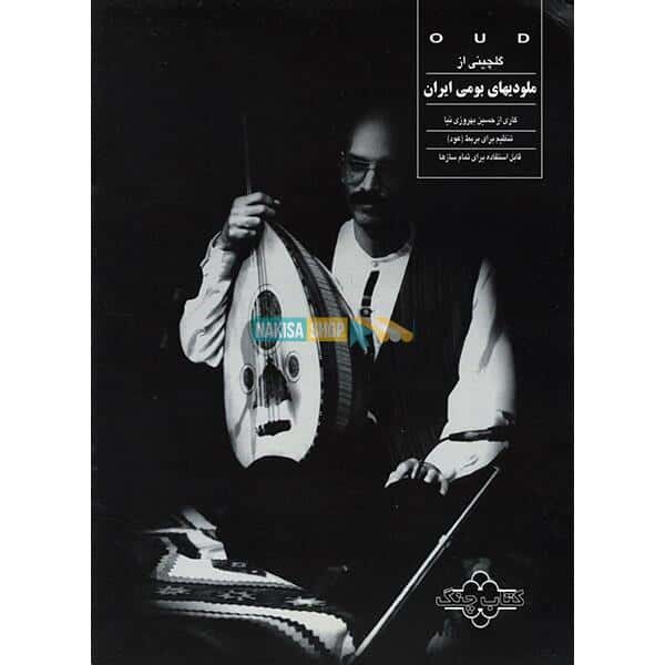 Main image of 《伊朗本土旋律选集》– Hossein Behroozinia 著