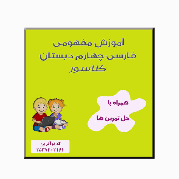 四年级波斯语概念教育