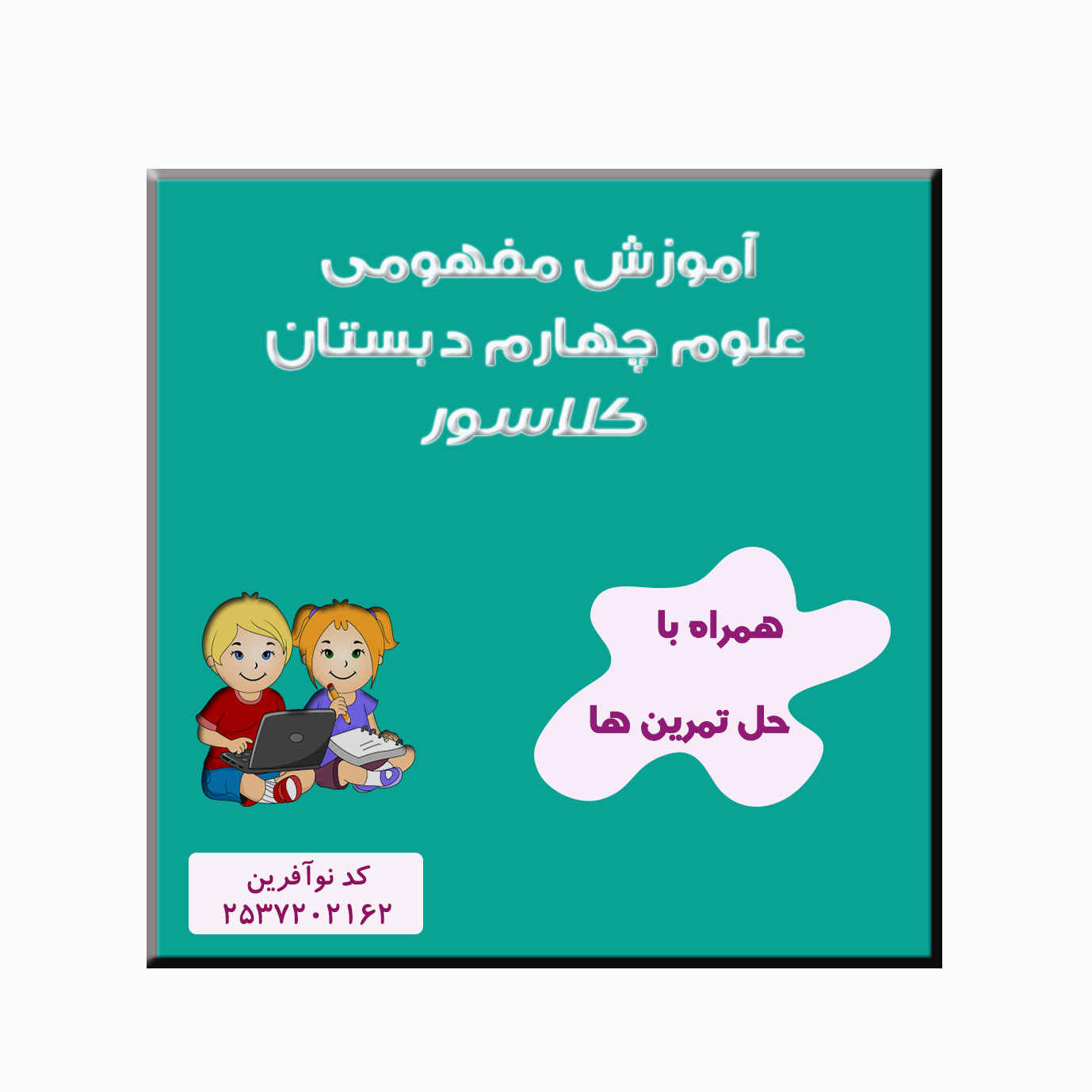 四年级科学概念教育