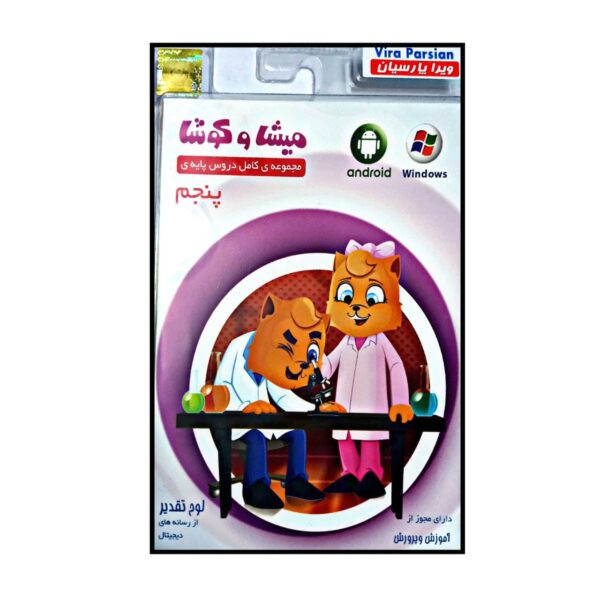 Misha va Koosha：五年级完整课程