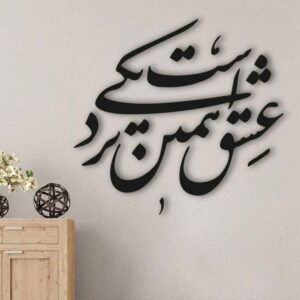 波斯墙贴 – Nazdiki 书法