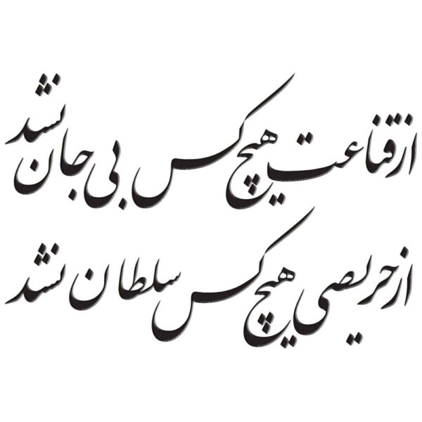 波斯墙贴 – Soltan 书法