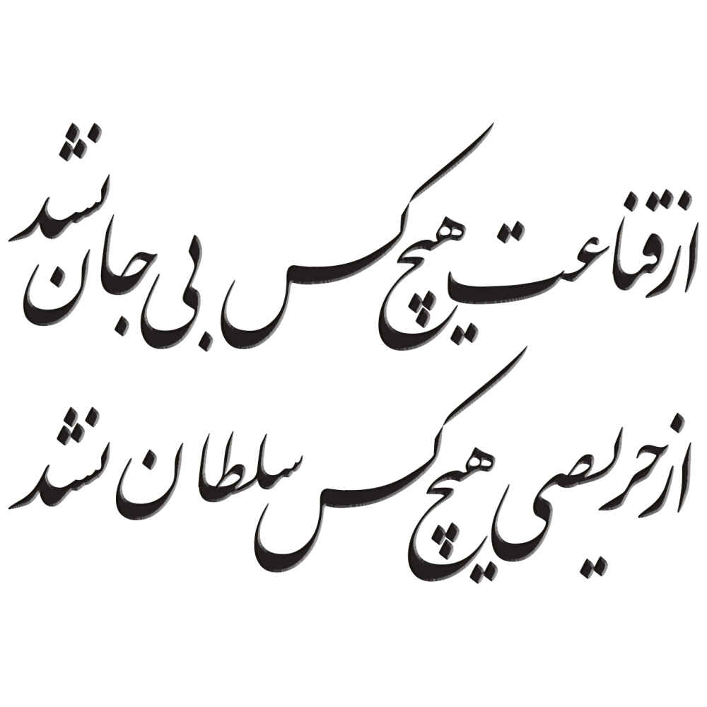 Main image of 波斯墙贴 – Soltan 书法