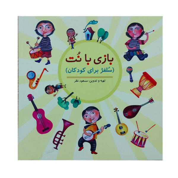 《玩转音符》– Masood Nazar 著