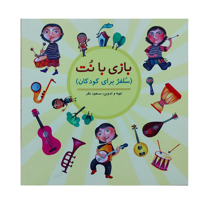 《玩转音符》– Masood Nazar 著