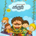 《博比笔记》– 儿童版