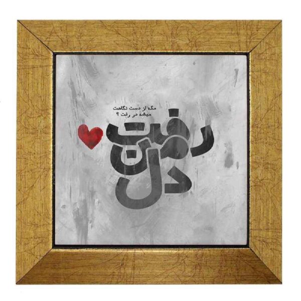 装饰性波斯陶瓷瓷砖——书法图案：Del（心）