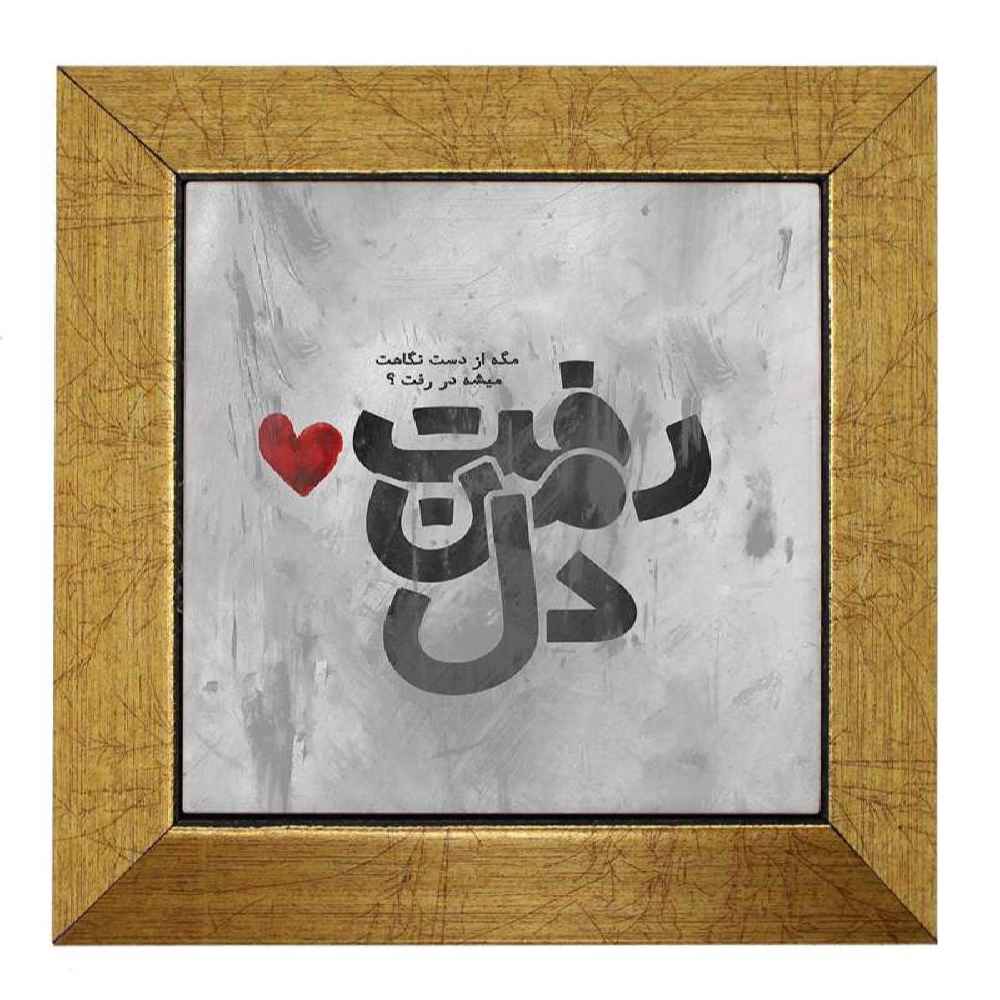 装饰性波斯陶瓷瓷砖——书法图案:Del(心)