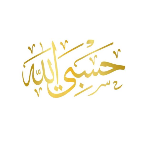 金色伊斯兰汽车贴纸 – Hasbi Allah
