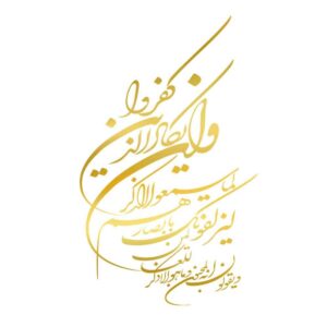金色伊斯兰汽车贴纸 – Wan Yakad