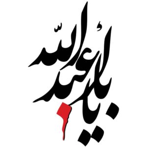 伊斯兰汽车贴纸 – Ya Roghayeh