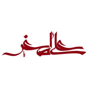 伊斯兰汽车贴纸 – Ali Asghar
