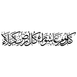 伊斯兰汽车贴纸 – Ashura