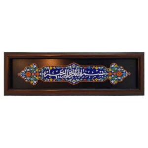 装饰性带框伊斯兰瓷砖——Bismillah Rahman Rahim
