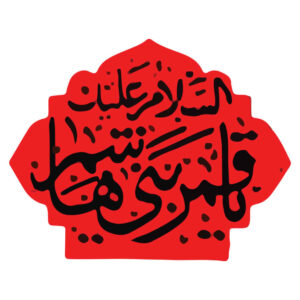 伊斯兰汽车贴纸 – Ghamar Banihashem