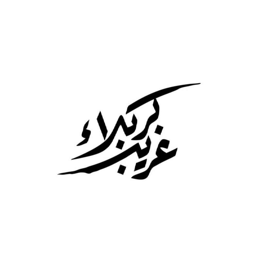 Main image of 伊斯兰汽车贴纸 – Gharib Karbala