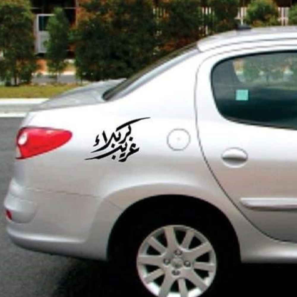 伊斯兰汽车贴纸 – Gharib Karbala