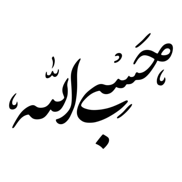 伊斯兰汽车贴纸 – Hasbi Alah 01