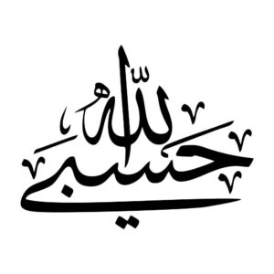 伊斯兰汽车贴纸 – Hasbi Alah 02