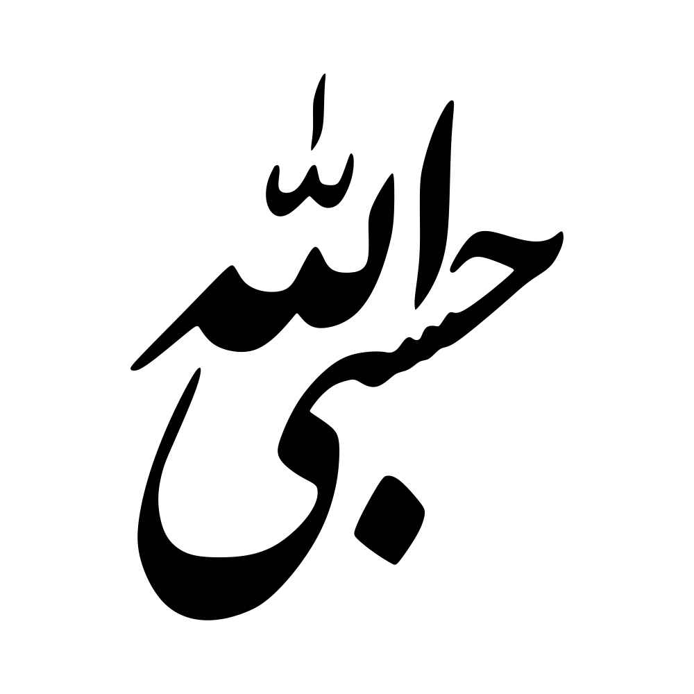 Main image of 伊斯兰汽车贴纸 – Hasbi Alah