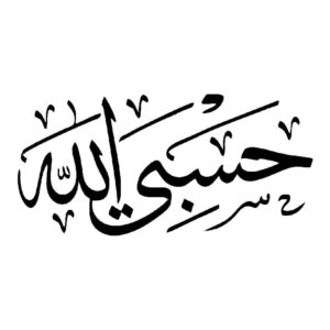 伊斯兰汽车贴纸 – Hasbi Allah