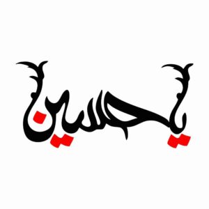 伊斯兰汽车贴纸 – Hossein 02