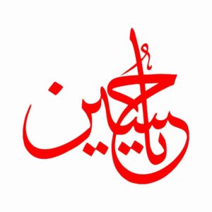伊斯兰汽车贴纸 – Ya Hussain 03